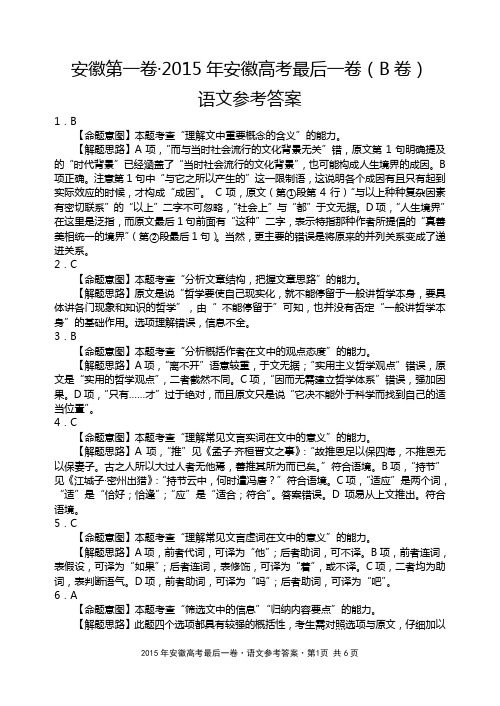 2015年安徽高考最后一卷(B卷) 语文答案