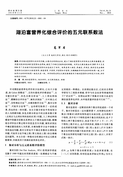 湖泊富营养化综合评价的五元联系数法