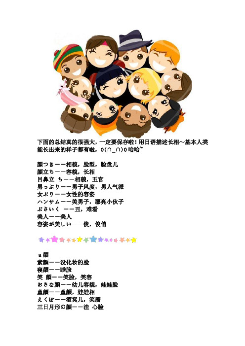 未名天日语日语学校---用日语描述长相～基本人类能长出来的样子都有