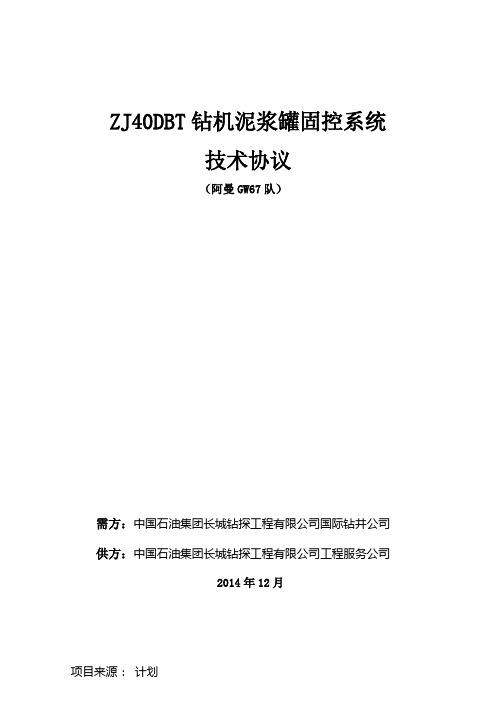 ZJ40DBT固控罐及井电技术协议
