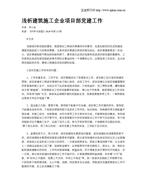 浅析建筑施工企业项目部党建工作