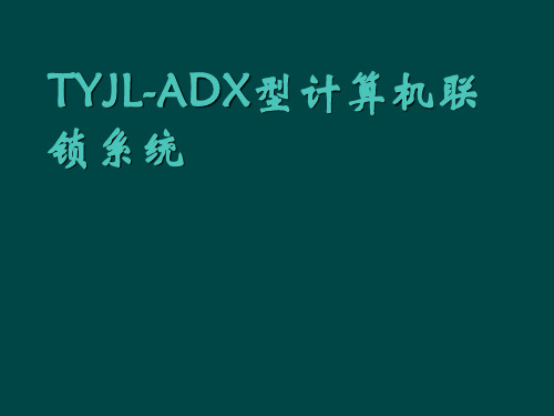 TYJL ADX型计算机联锁系统