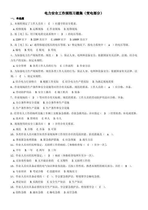 2016版国网电力安全工作规程习题集(变电部分)