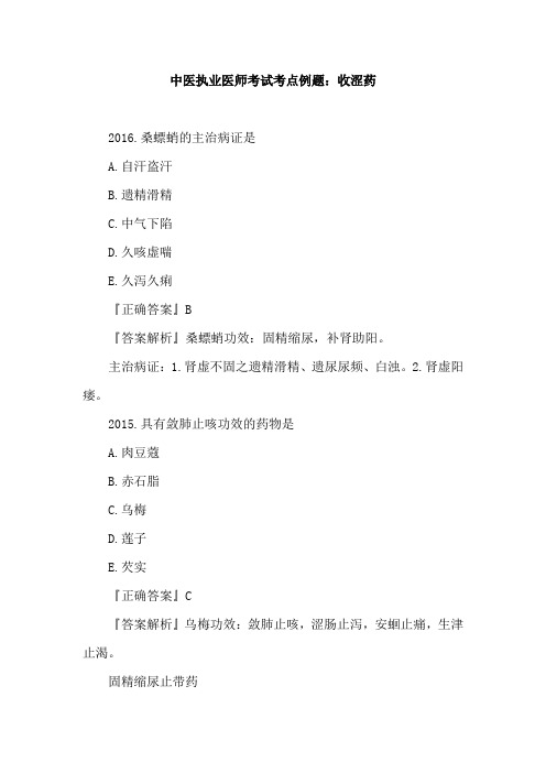 中医执业医师考试考点例题：收涩药