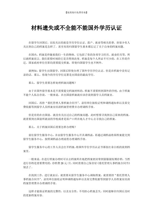 材料遗失或不全能不能国外学历认证