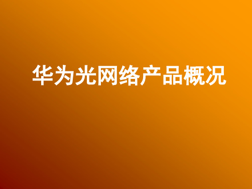 通信行业-华为光纤通信设备简介 精品