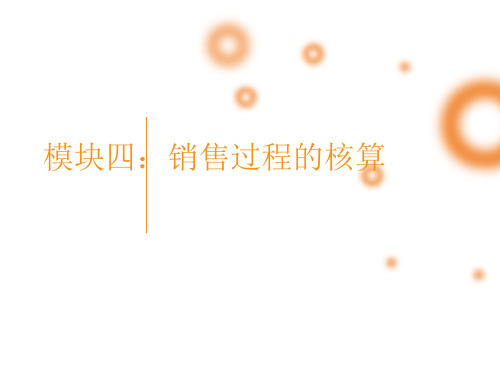 模块四：销售过程的核算