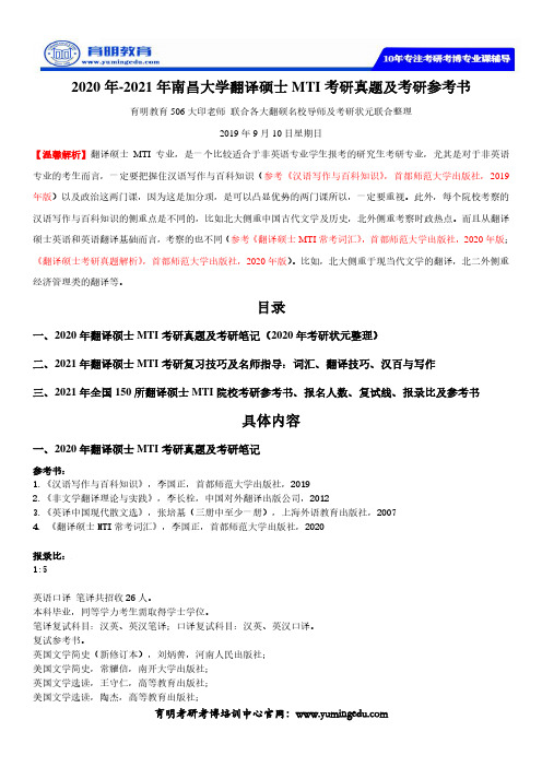 2020年-2021年南昌大学翻译硕士MTI考研真题及考研参考书