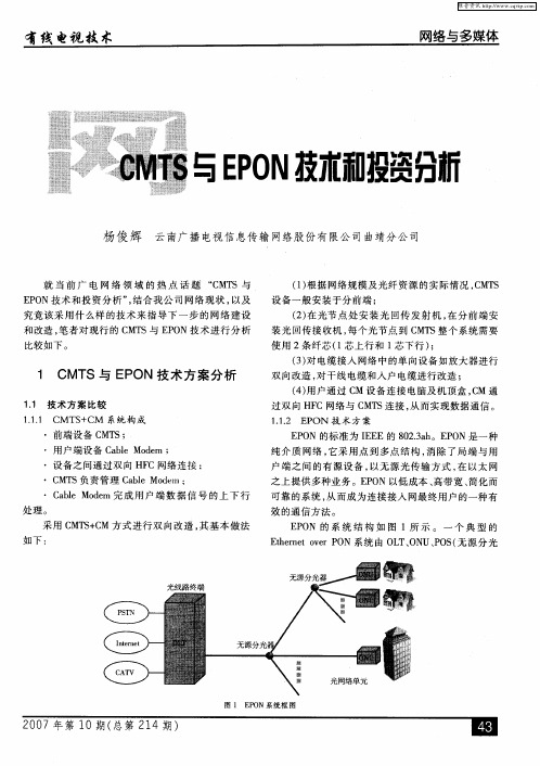 CMTS与EPON技术和投资分析