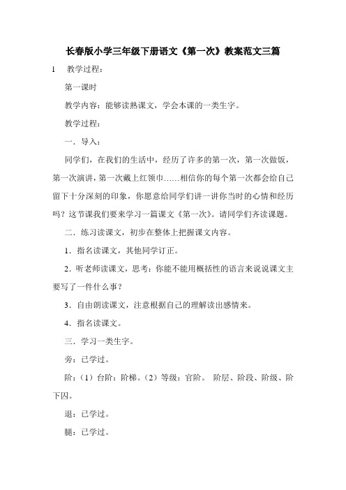 长春版小学三年级下册语文《第一次》教案范文三篇.doc