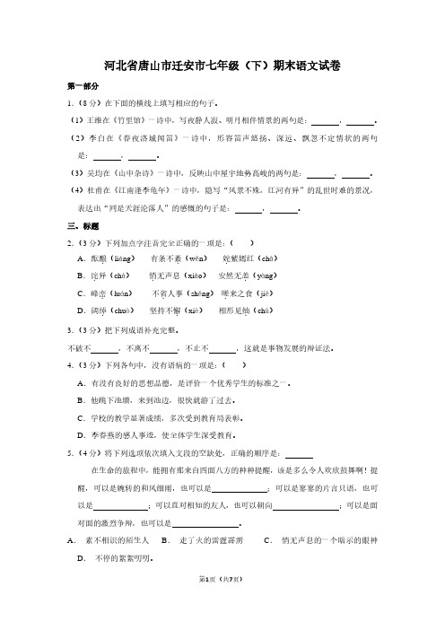 河北省唐山市迁安市七年级(下)期末语文试卷