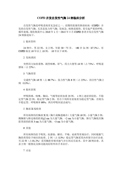 COPD并发自发性气胸24例临床分析