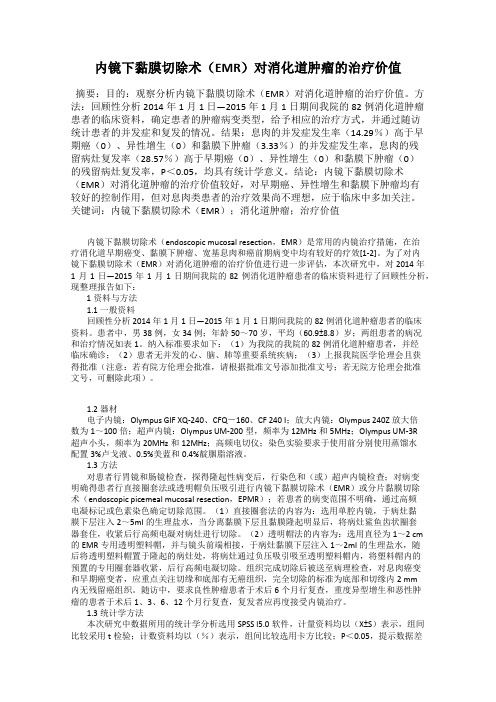 内镜下黏膜切除术(EMR)对消化道肿瘤的治疗价值