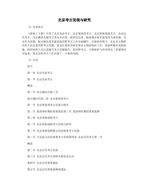 北京考古发现与研究
