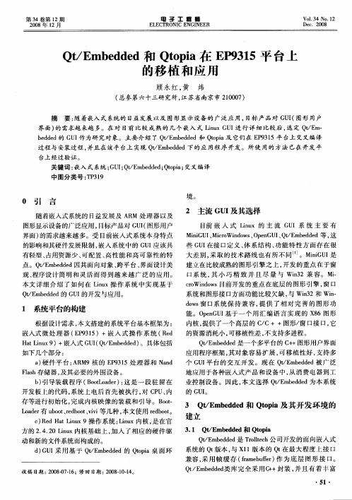 Qt／Embedded和Qtopia在EP9315平台上的移植和应用