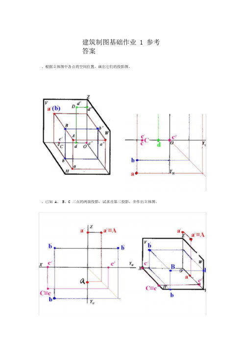 @建筑制图基础作业1参考答案