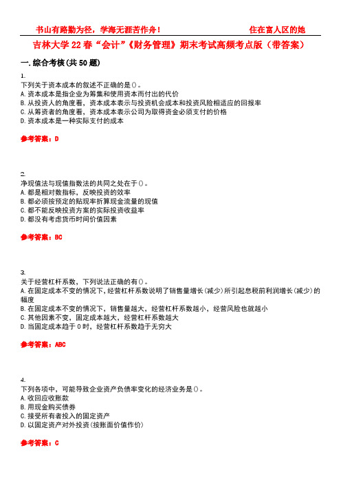 吉林大学22春“会计”《财务管理》期末考试高频考点版(带答案)试卷号5
