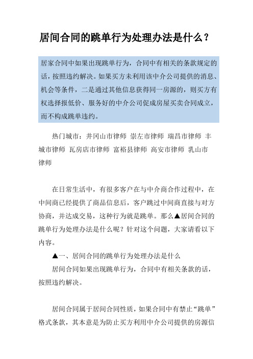 居间合同的跳单行为处理办法是什么？