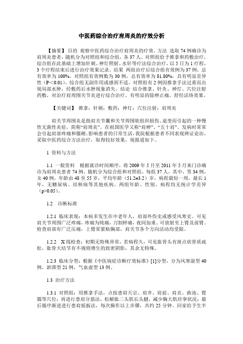 中医药综合治疗肩周炎的疗效分析