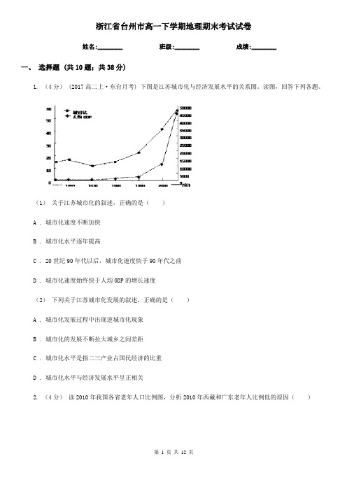 浙江省台州市高一下学期地理期末考试试卷
