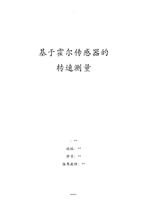 基于霍尔传感器的转速测量系统设计