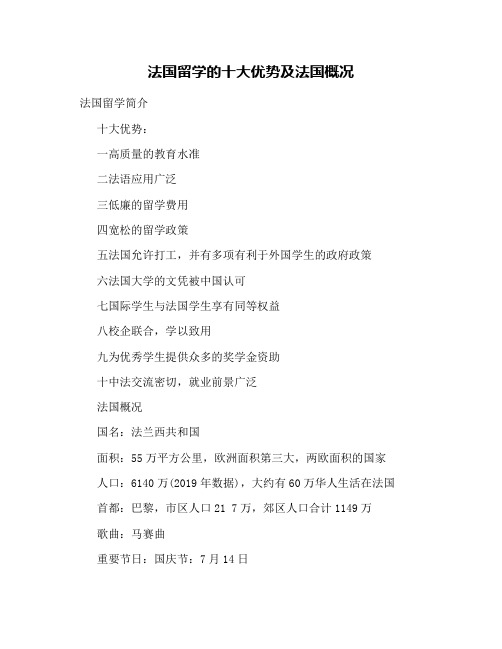 法国留学的十大优势及法国概况