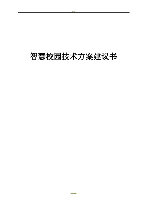 智慧校园技术方案建议书——201211