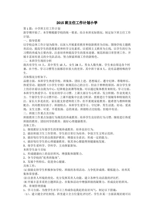 2015班主任工作计划小学