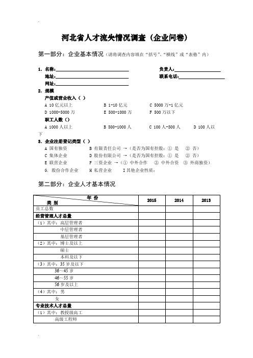 河北省人才流失情况调查问卷(企业)
