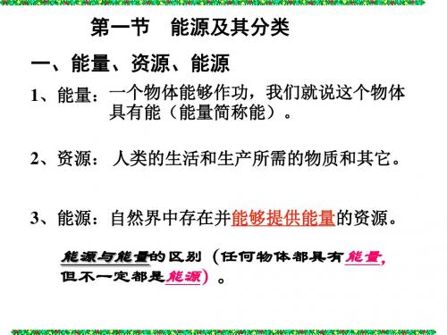 能源及其分类浙教版