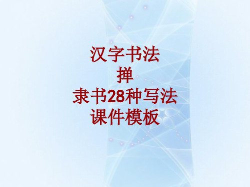 汉字书法课件模板：掸_隶书28种写法