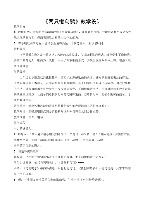 二年级下册音乐教案 第三单元 两只懒乌鸦 ｜苏少版 