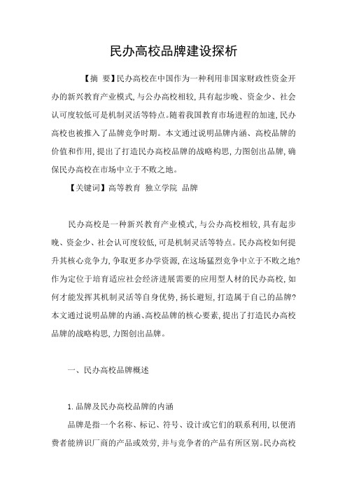 民办高校品牌建设探析
