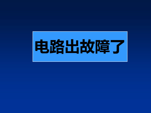 四年级下 电路出故障了教科版ppt