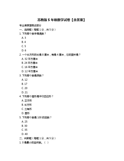 苏教版5年级数学试卷【含答案】