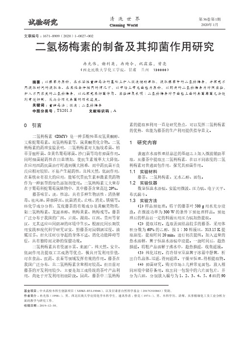 二氢杨梅素的制备及其抑菌作用研究