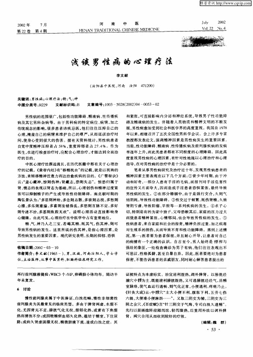 浅谈男性病的心理疗法