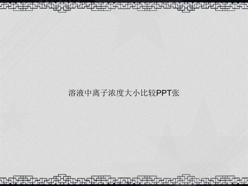 溶液中离子浓度大小比较张讲课文档
