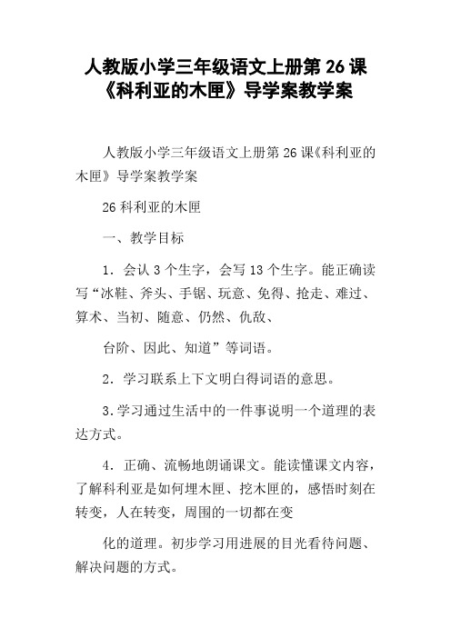人教版小学三年级语文上册第26课科利亚的木匣导学案教学案