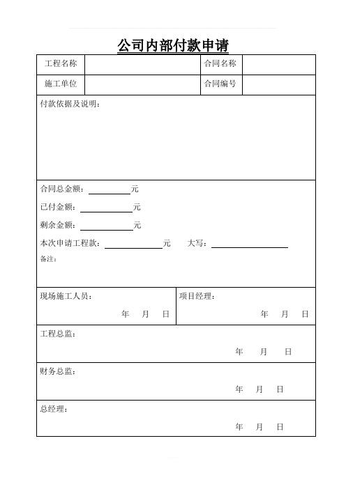 公司内部付款申请