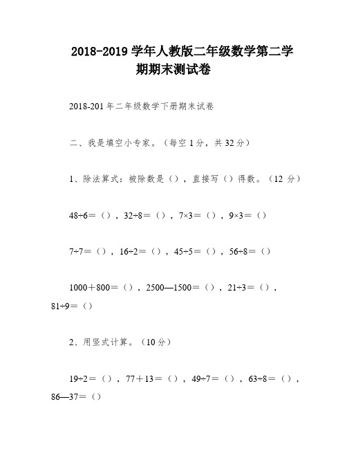 2018-2019学年人教版二年级数学第二学期期末测试卷