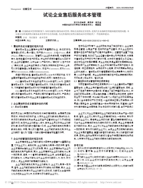 试论企业售后服务成本管理