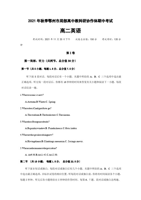 湖北省鄂州市部分高中联考协作体2020-2021学年高二上学期期中考试英语试题Word版含答案