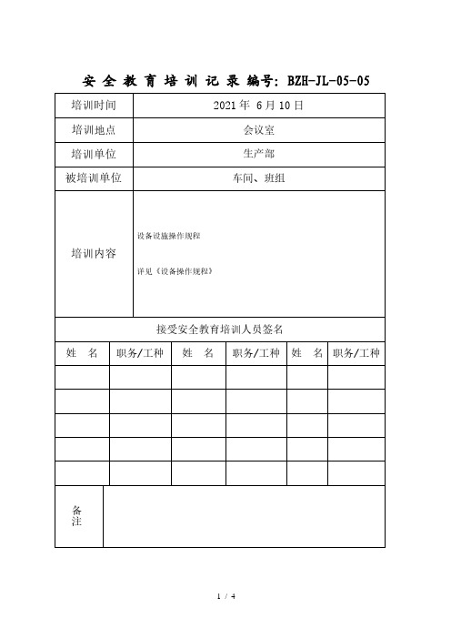 操作规程培训记录