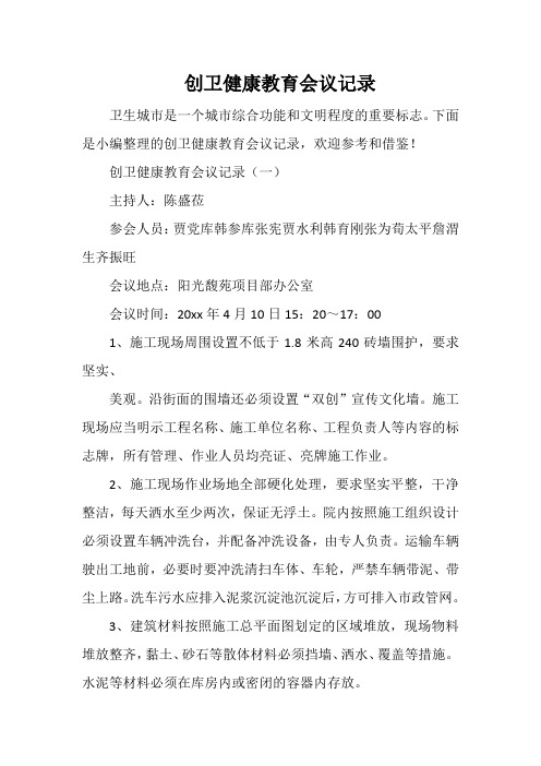 创卫健康教育会议记录