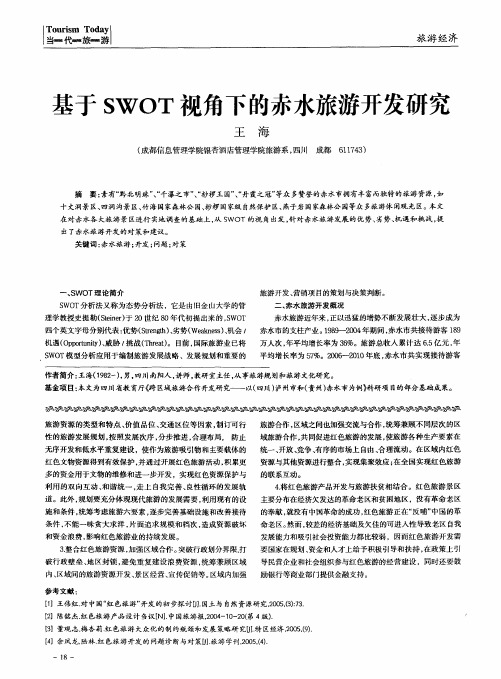 基于SWOT视角下的赤水旅游开发研究