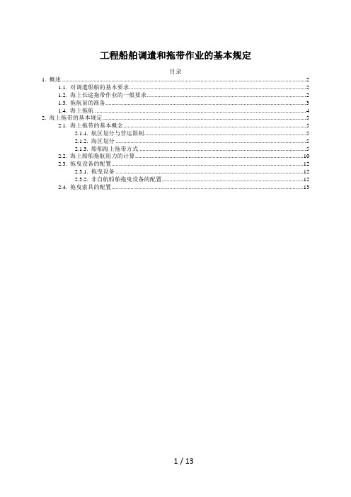 工程船舶调遣和拖带作业的基本规定