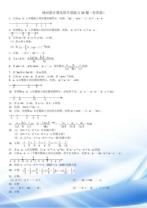 绝对值计算化简专项练习30题(有答案)OK