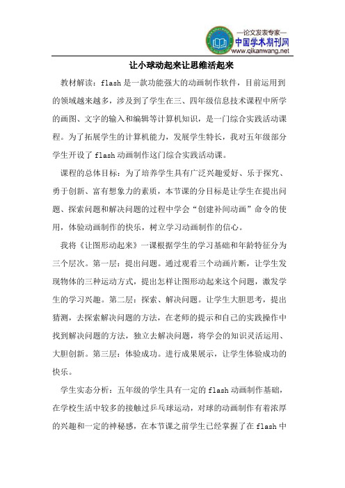 让小球动起来让思维活起来