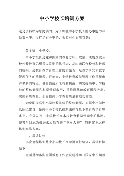 中小学校长培训方案